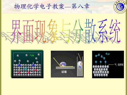 第8章_界面现象与分散系统