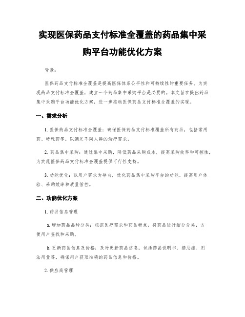 实现医保药品支付标准全覆盖的药品集中采购平台功能优化方案