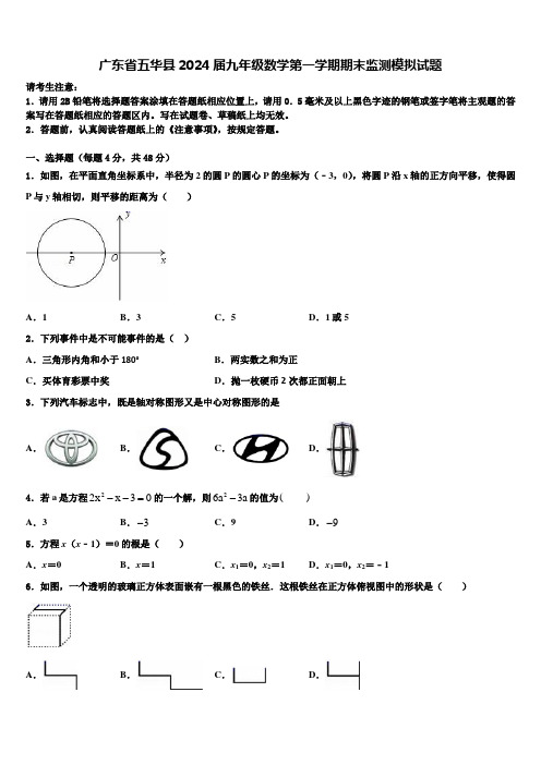 广东省五华县2024届九年级数学第一学期期末监测模拟试题含解析