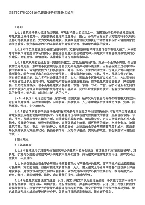 绿色建筑评价标准条文说明