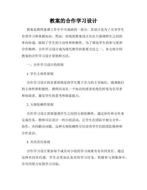 教案的合作学习设计