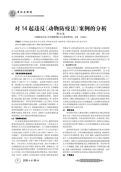 对14起违反《动物防疫法》案例的分析