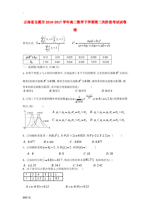 云南省玉溪市高二数学下学期第二次阶段考试试卷 理-人教版高二全册数学试题