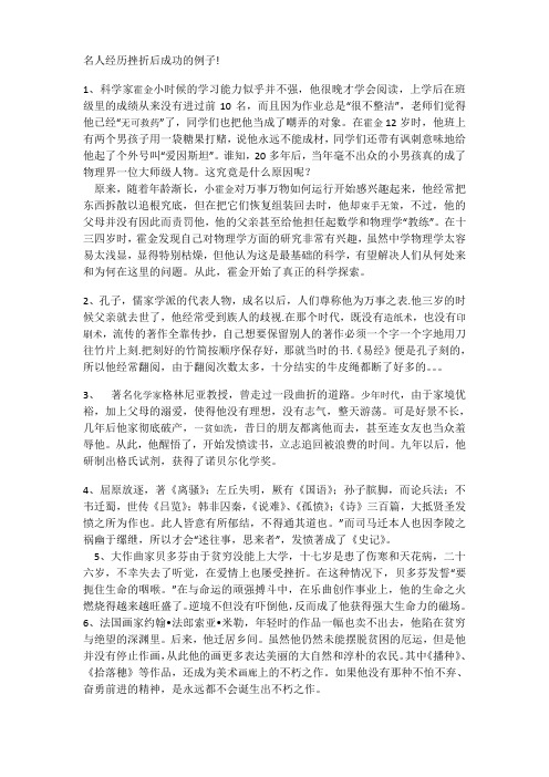 名人经历挫折后成功的例子