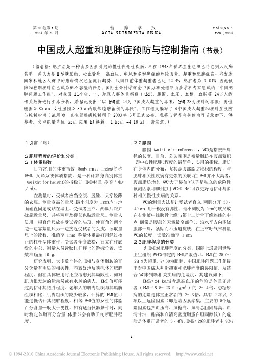 中国成人超重和肥胖症预防与控制指南