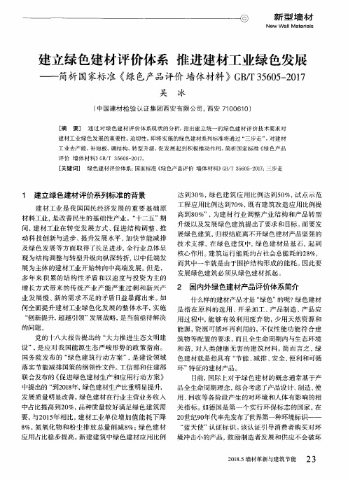 建立绿色建材评价体系推进建材工业绿色发展-简析国家标准《绿色产品评价墙体材料》GB／T35605-2