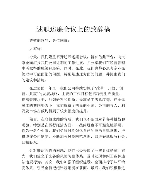 述职述廉会议上的致辞稿