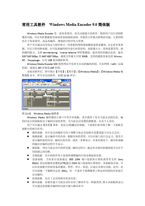 常用工具软件  Windows Media Encoder 9.0简体版
