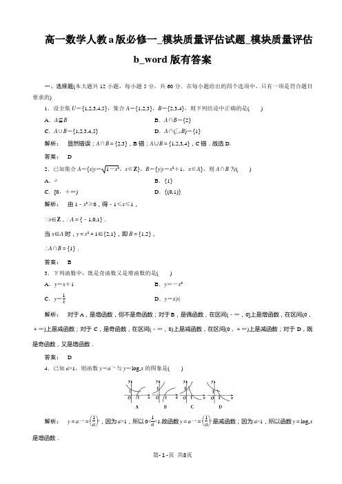 高一数学人教a版必修一_模块质量评估试题_模块质量评估b_word版有答案