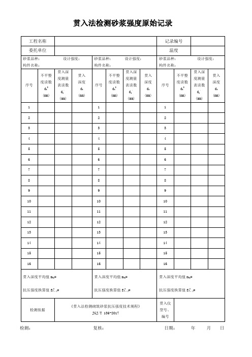 贯入法检测砂浆强度原始记录