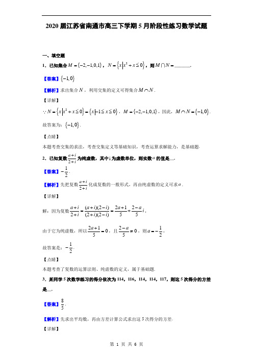 2020届江苏省南通市高三下学期5月阶段性练习数学试题(解析版)