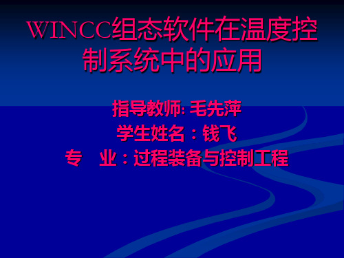 WINCC组态软件温度控