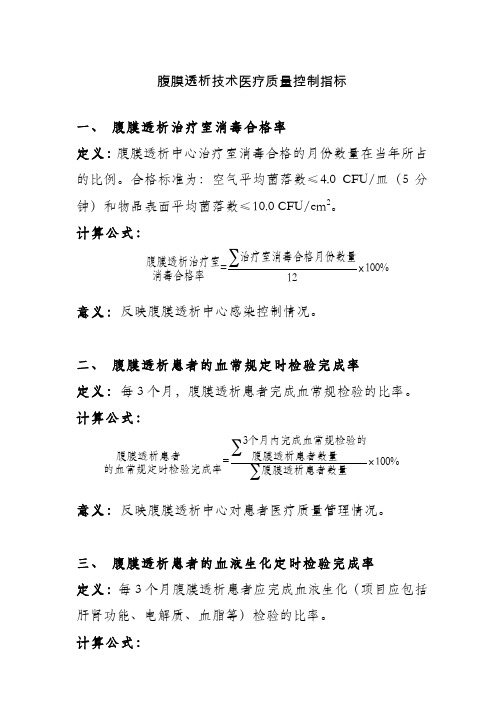 腹膜透析技术医疗质量控制指标一、腹膜透析治疗室消毒合