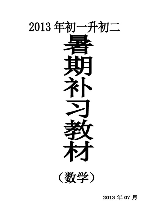 2013初一升初二数学暑假补习专用资料