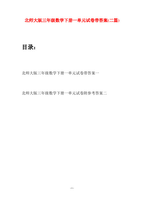 北师大版三年级数学下册一单元试卷带答案(二篇)