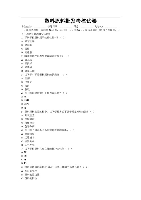 塑料原料批发考核试卷