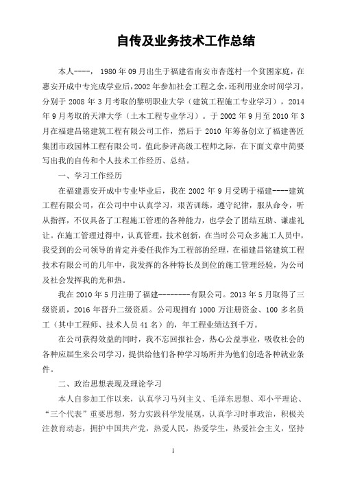 评高级职称自传及业务技术工作总结