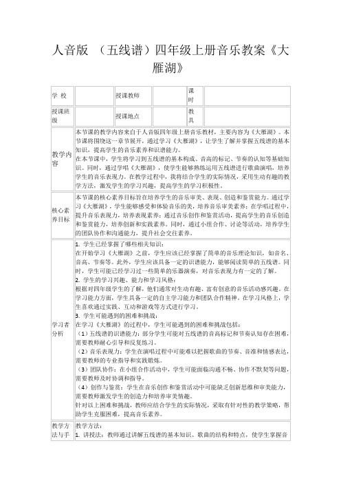 人音版(五线谱)四年级上册音乐教案《大雁湖》