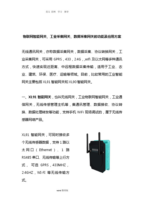 物联网智能化网关、工业采集网关、数据采集网关的功能和应用方案总结