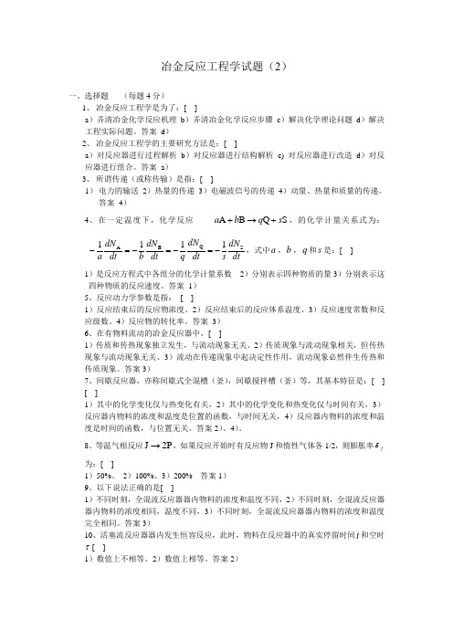 冶金反应工程学试题(2)