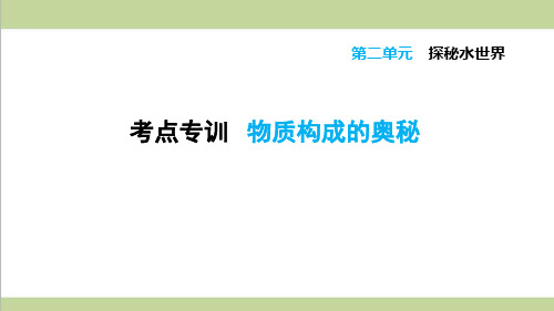 鲁教版初三上册化学 物质构成的奥秘 重点习题练习复习课件