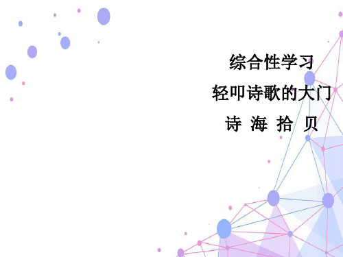 综合性学习轻叩诗歌的大门诗海拾贝