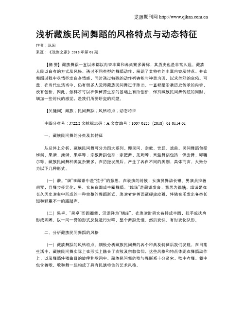 浅析藏族民间舞蹈的风格特点与动态特征