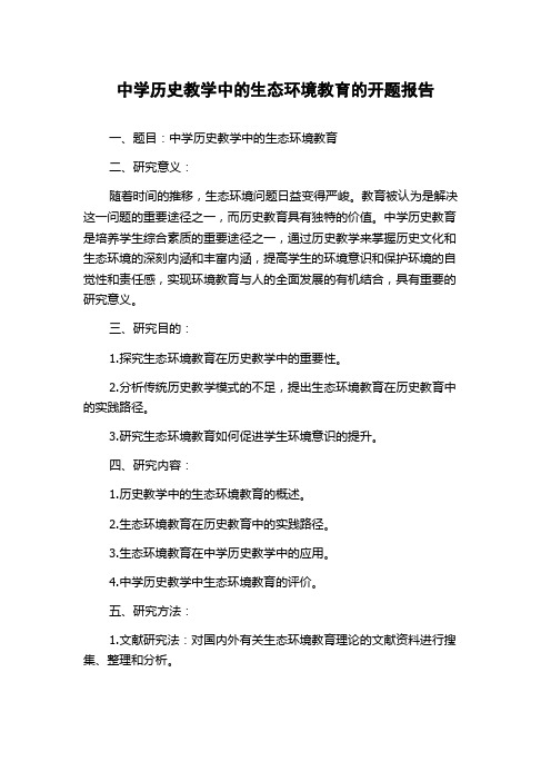 中学历史教学中的生态环境教育的开题报告