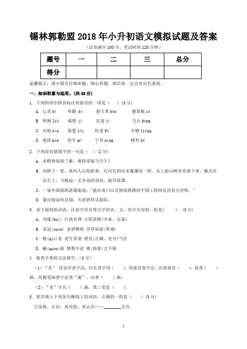 锡林郭勒盟2018年小升初语文模拟试题及答案