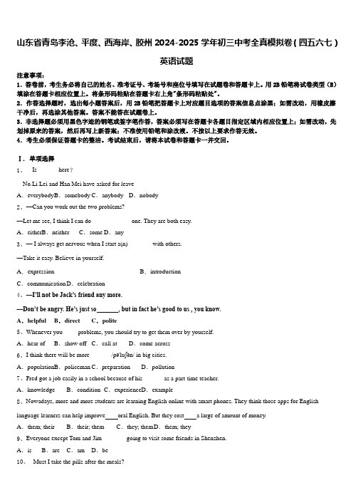 山东省青岛李沧、平度、西海岸、胶州2024-2025学年初三中考全真模拟卷(四五六七)英语试题含答案