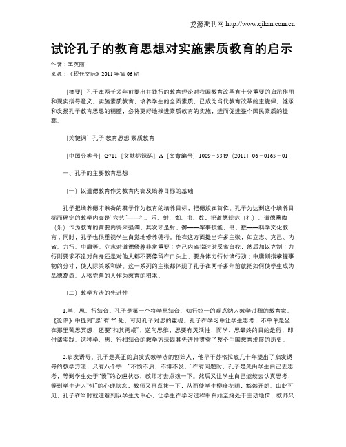 试论孔子的教育思想对实施素质教育的启示