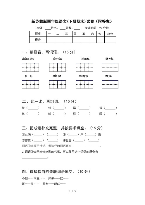 新苏教版四年级语文(下册期末)试卷(附答案)