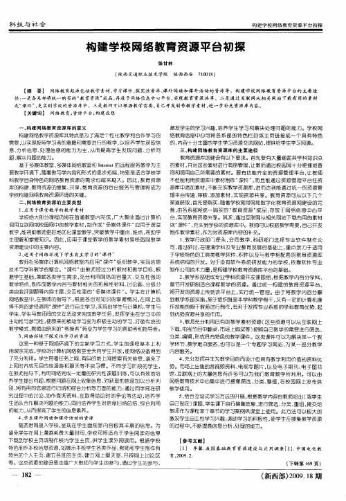 构建学校网络教育资源平台初探