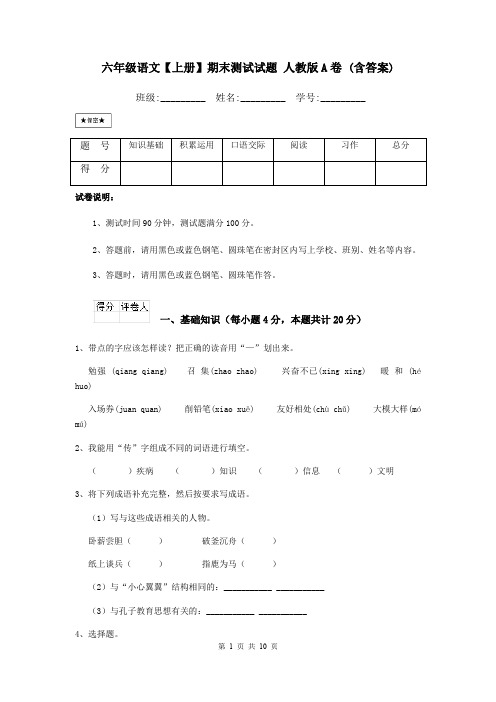 六年级语文【上册】期末测试试题 人教版A卷 (含答案)