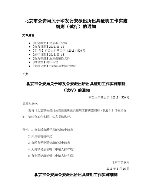 北京市公安局关于印发公安派出所出具证明工作实施细则（试行）的通知