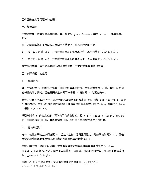 二次函数在实际问题中的应用复习教案