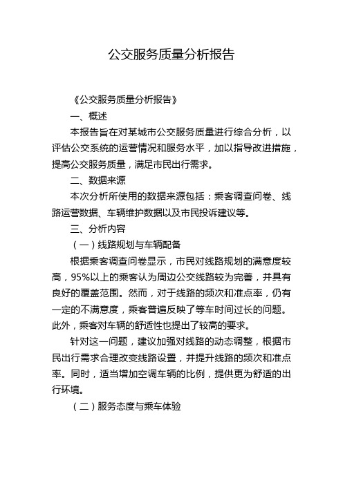 公交服务质量分析报告