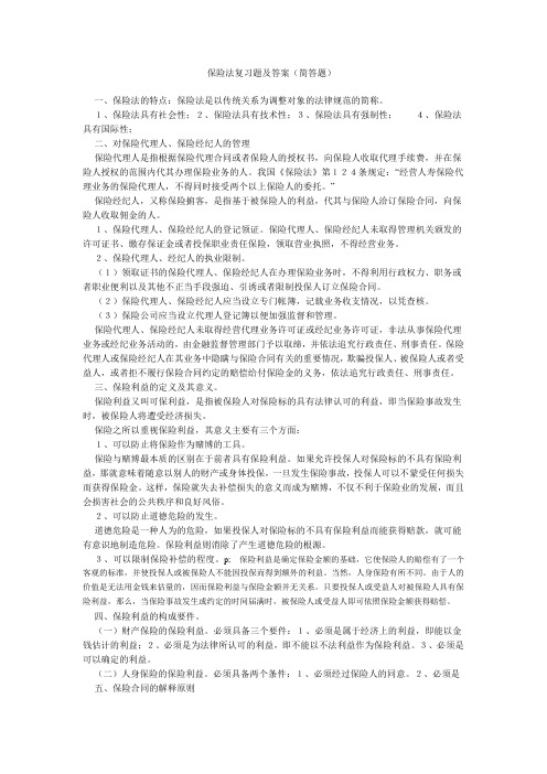 保险法复习题及答案