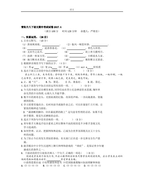 苏教版2017年八年级下期中考试语文试卷含解析试卷分析