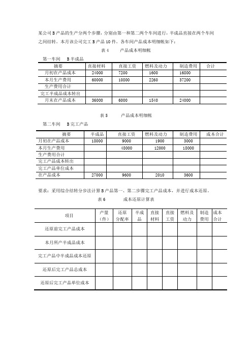 平行结转分步法的练习题