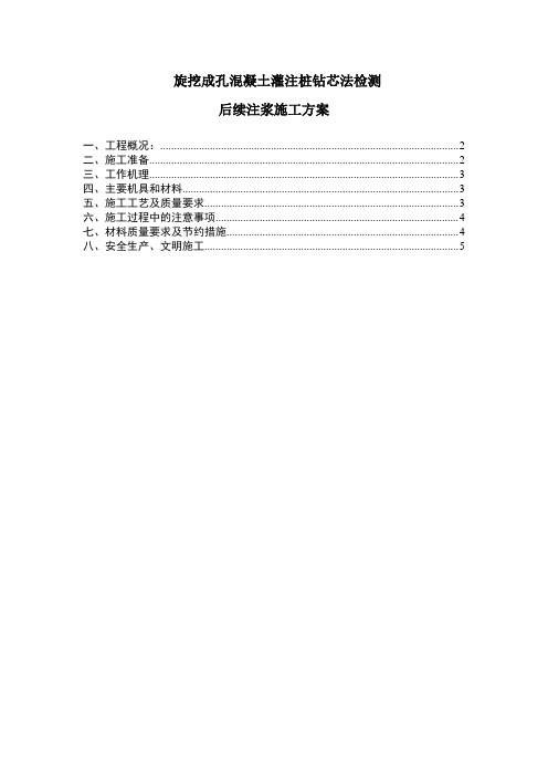 旋挖成孔砼灌注桩抽芯后注浆施工方案