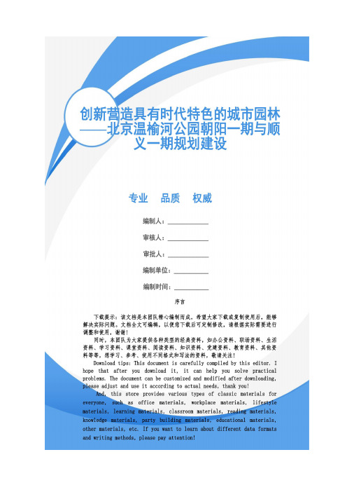 创新营造具有时代特色的城市园林——北京温榆河公园朝阳一期与顺义一期规划建设