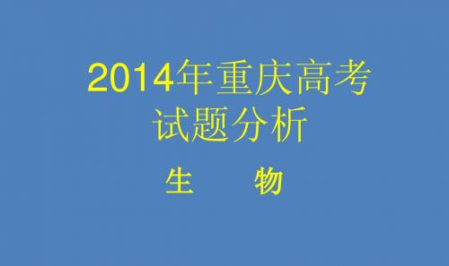 2014年重庆高考试题分析