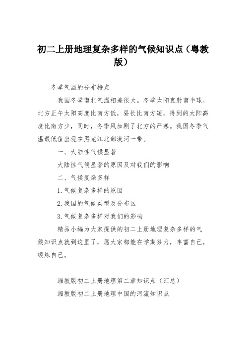 初二上册地理复杂多样的气候知识点(粤教版)
