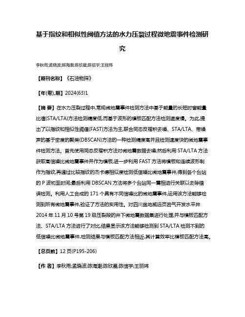 基于指纹和相似性阈值方法的水力压裂过程微地震事件检测研究