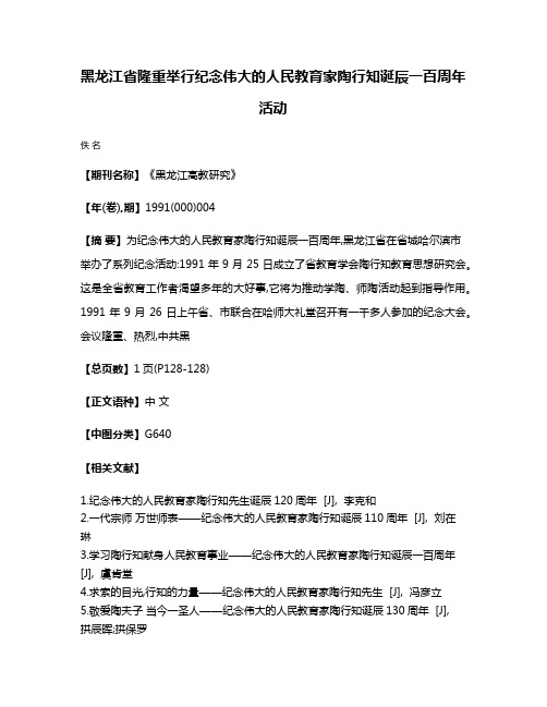 黑龙江省隆重举行纪念伟大的人民教育家陶行知诞辰一百周年活动