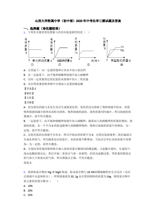 山西大学附属中学(初中部)2020年中考化学三模试题及答案