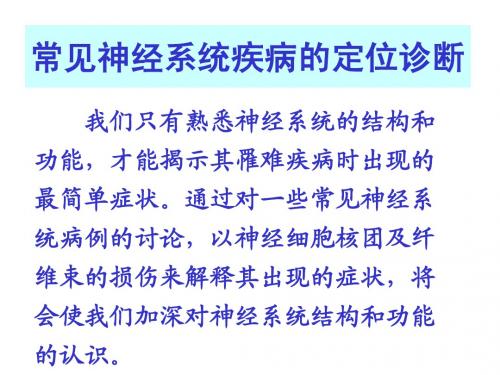 常见神经系统疾病的定位诊断