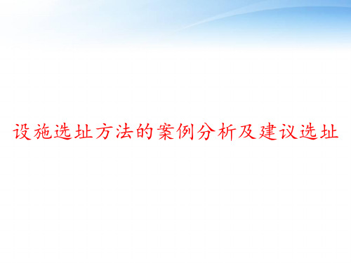 设施选址方法的案例分析及建议选址 ppt课件