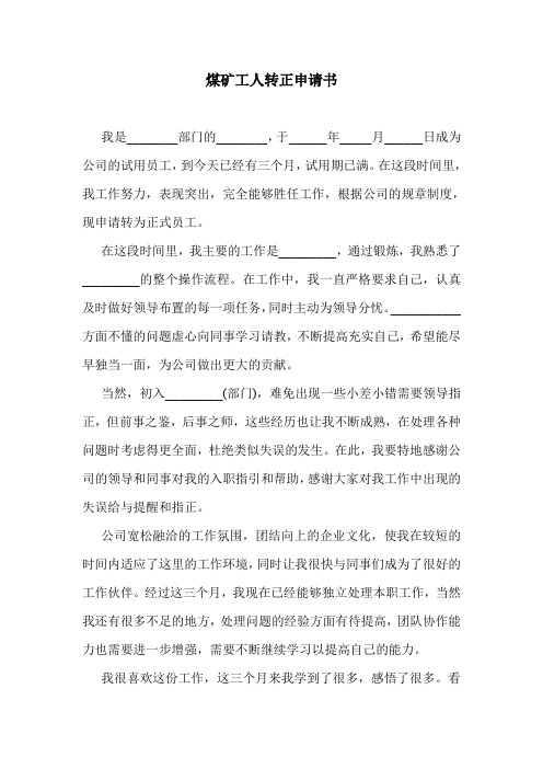 煤矿工人转正申请书.doc